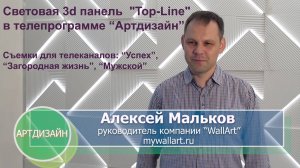 Мы на ТВ! Интерьерная световая 3d панель "Top-Line (light)" в телепрограмме "Артдизайн"