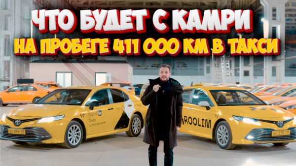 ЧТО БУДЕТ С КАМРИ ПОСЛЕ 411 000 КМ В ТАКСИ?
