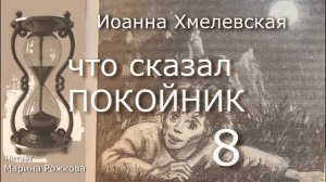 ЧТО СКАЗАЛ ПОКОЙНИК Часть 8