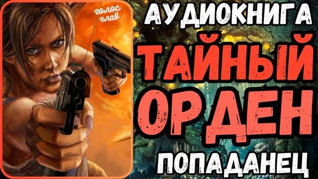 АУДИОРАССКАЗ | ПОПАДАНКА: ТАЙНЫЙ ОРДЕН