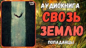 АУДИОРАССКАЗ | ПОПАДАНЕЦ: СКВОЗЬ ЗЕМЛЮ