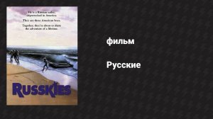 Русские (фильм, 1987)