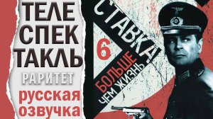 Ставка больше чем жизнь. 6/14 серий. Телеспектакль 1965