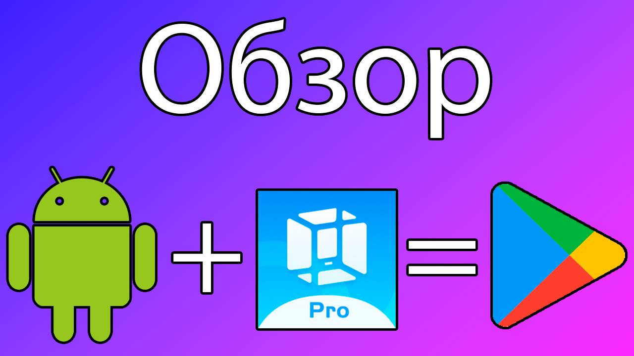 Подробно как скачать и установить VMOS PRO и GOOGLE PLAY MARKET на андроид смотреть онлайн