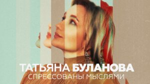 Татьяна Буланова - Спрессованы мыслями 2024