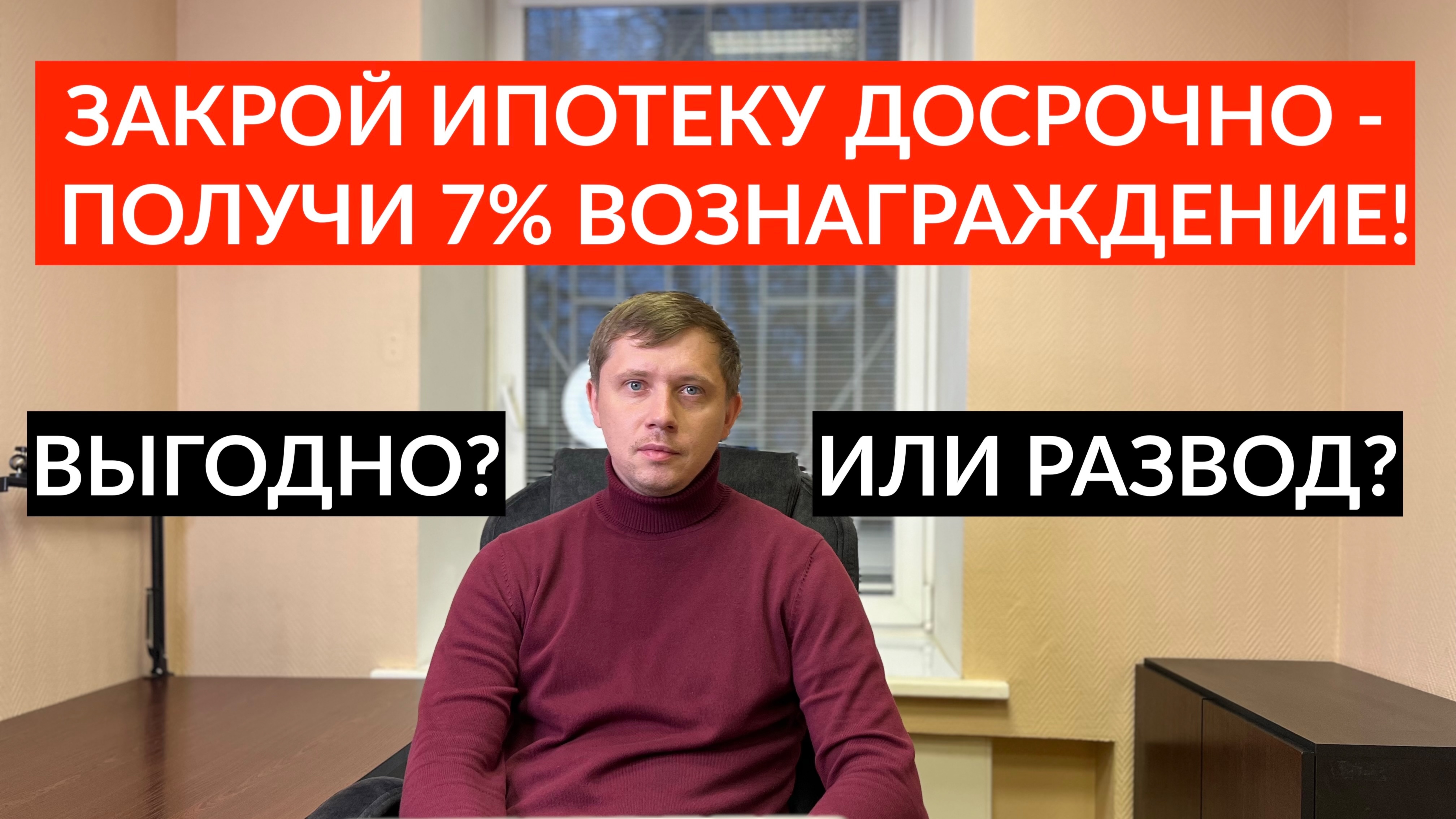 ВОЗНАГРАЖДЕНИЕ ОТ БАНКА ЗА ДОСРОЧНОЕ ПОГАШЕНИЕ ИПОТЕКИ. ВЫГОДНО ИЛИ НЕТ? смотреть онлайн
