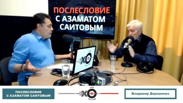 Эхо Москвы в Уфе. «Послесловие с Азаматом Саитовым». смотреть онлайн