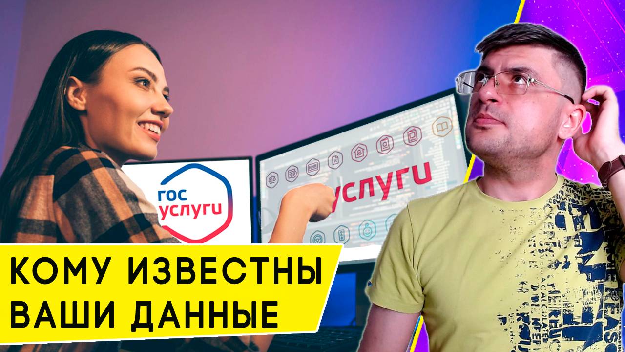 Не давайте никому смотреть ваши Госуслуги: чистим аккаунт от лишних глаз смотреть онлайн
