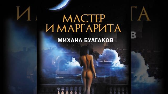 Глава 6.10 - Мастер и Маргарита смотреть онлайн