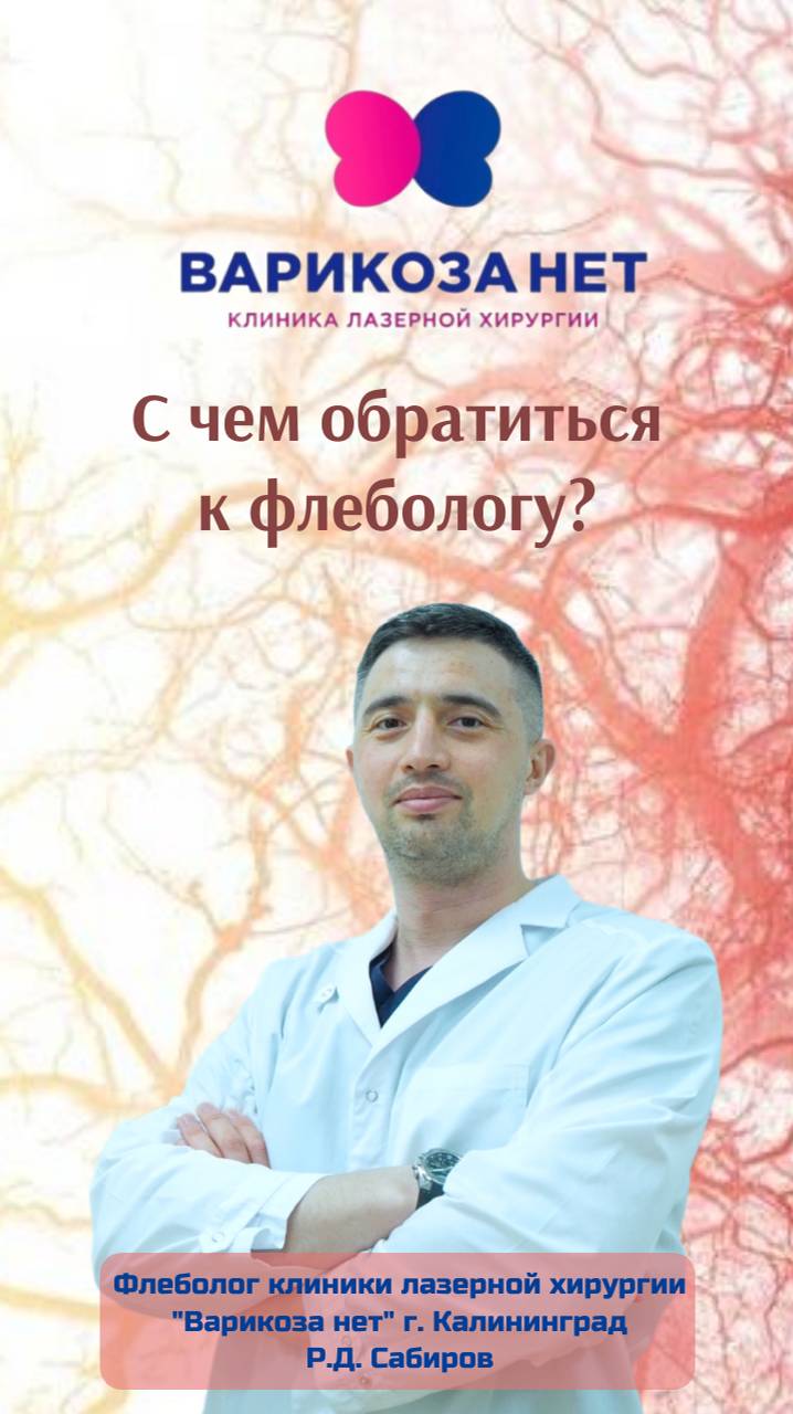 Варикоза нет | Калининград