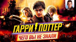 Гарри Поттер (все фильмы) - Самые интересные факты - ЧЕГО ВЫ НЕ ЗНАЛИ о фильмах // #ДКино
