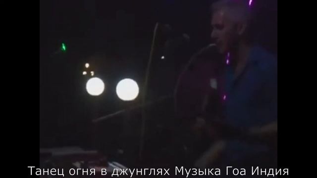 Goa Night Life Ночная жизнь Гоа Индия video 9 смотреть онлайн