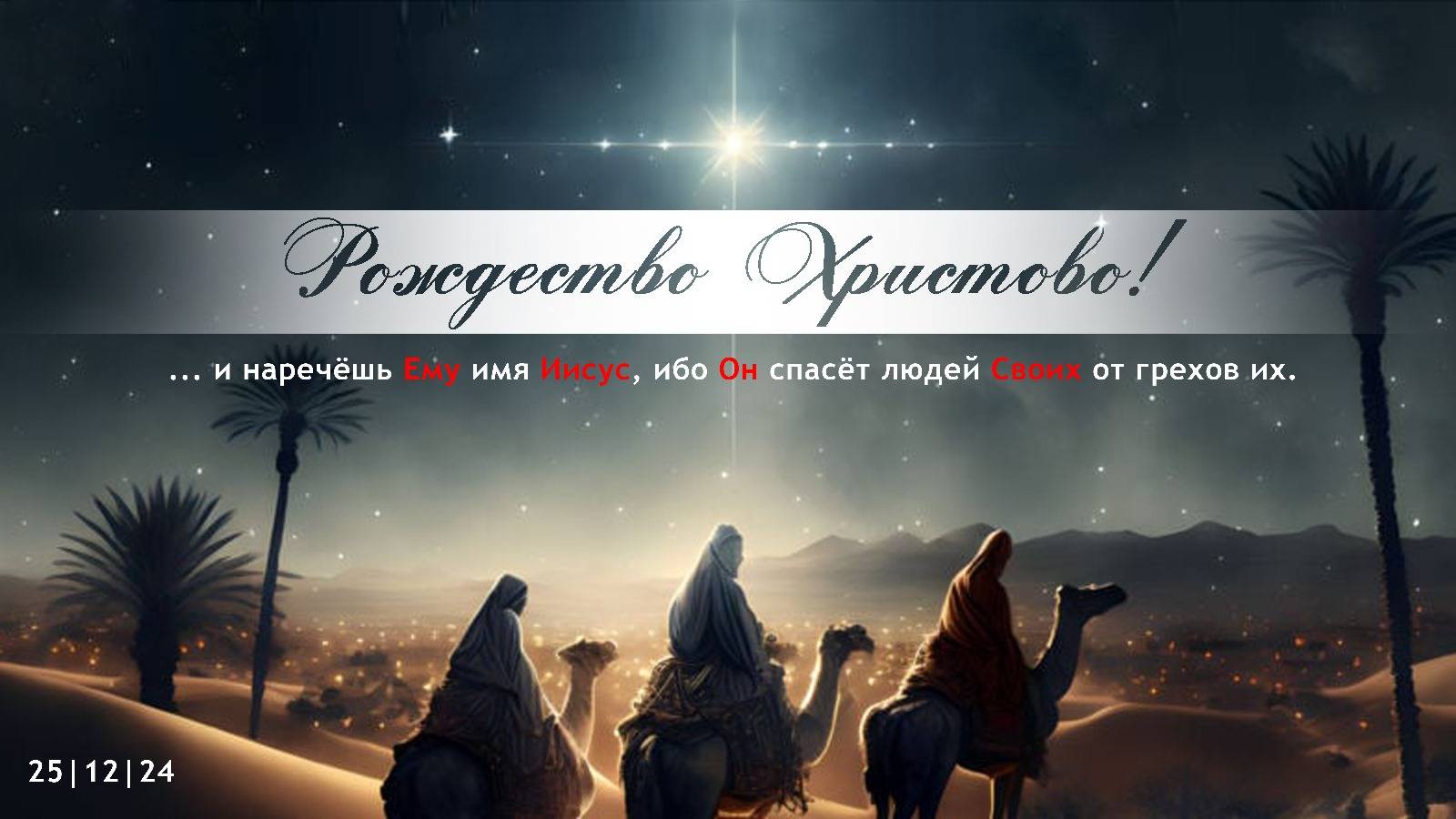 Рождественское Богослужение || 25.12.2024 смотреть онлайн