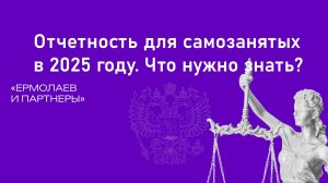 Отчетность для самозанятых в 2025 году. Что нужно знать?