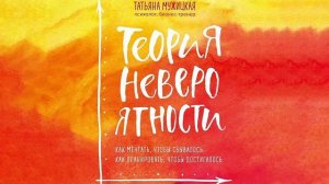 Теория невероятности - Татьяна Мужицкая / Аудиокнига