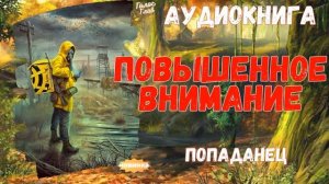 АУДИОРАССКАЗ ПОПАДАНЕЦ: ПОВЫШЕННОЕ ВНИМАНИЕ