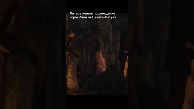 #литпрохождение #салатлатук #game #прохождение #risen #фэнтези #средневековье #и5 #игры #аудиокнига смотреть онлайн