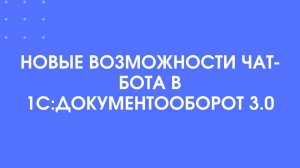 Новые возможности чат-бота в 1С:Документооборот 3.0