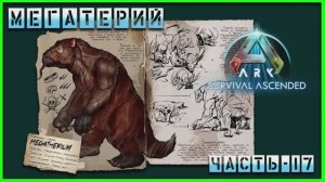 ARK : Survival Ascended МЕГАТЕРИЙ