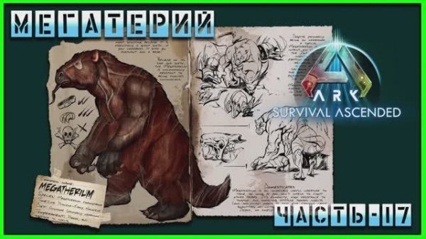ARK : Survival Ascended МЕГАТЕРИЙ