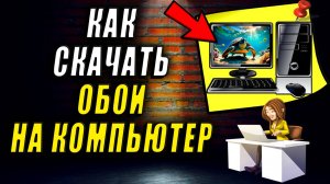 Как скачать обои на пк. Как скачать обои на рабочий стол компьютера