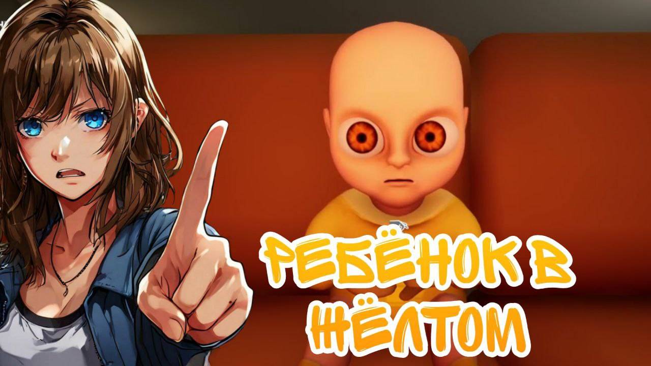 НЕПОСЛУШНЫЙ РЕБЕНОК - Прохождение игры [The Baby In Yellow] #2