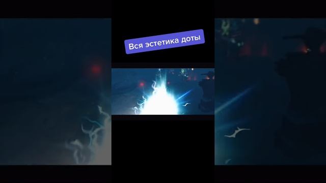 Эстетика Dota