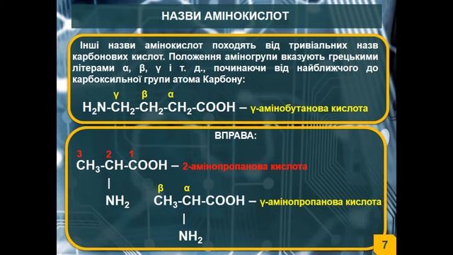 Хімія. Амінокислоти