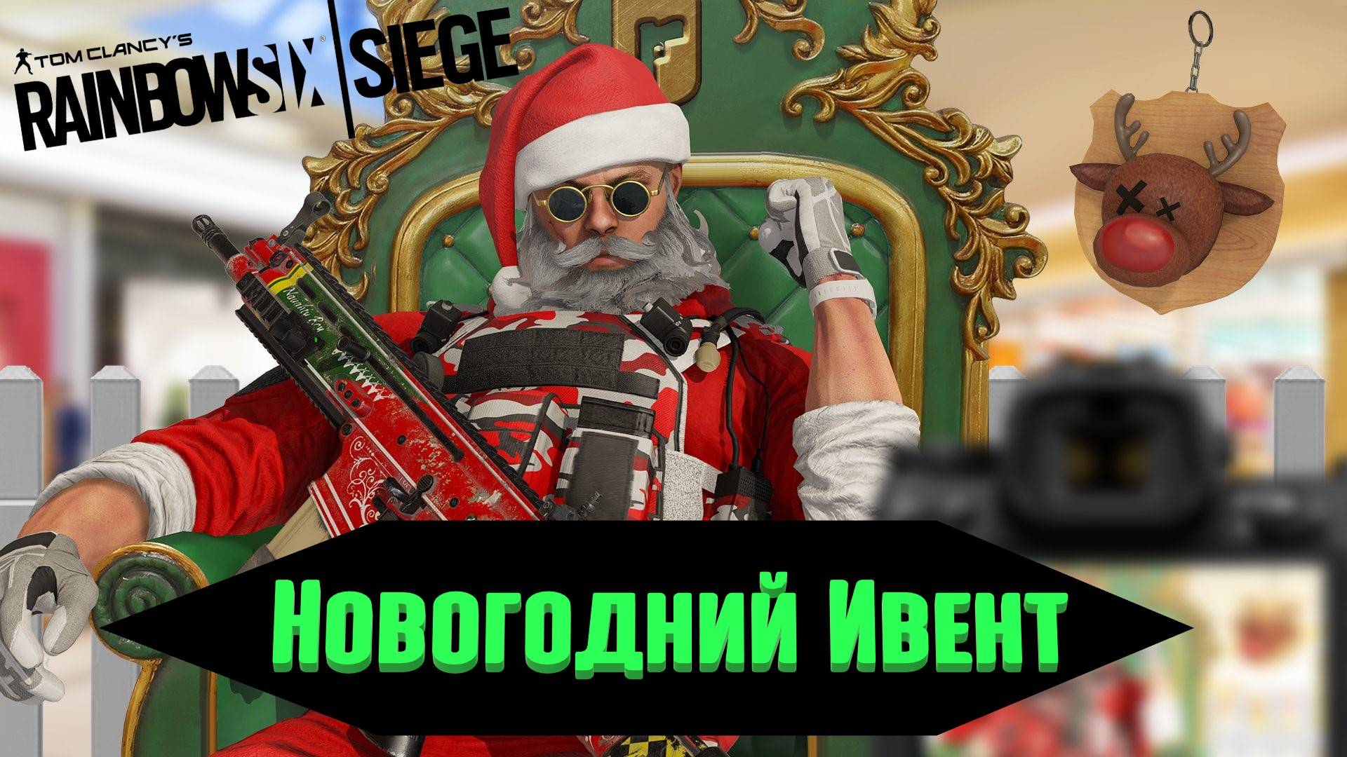 Rainbow Six Siege|Старый Ивент по новому смотреть онлайн