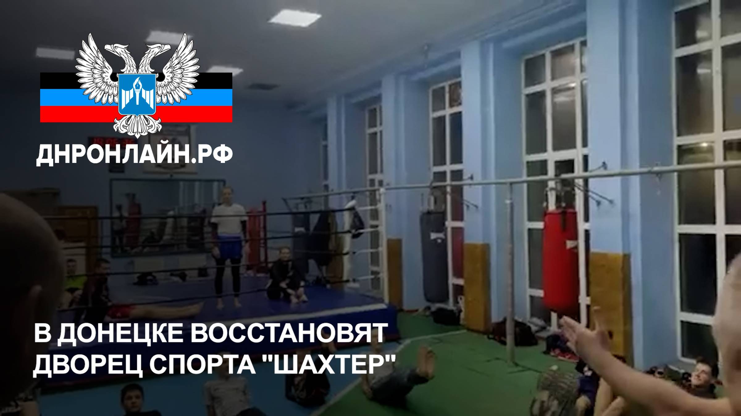В Донецке восстановят Дворец спорта "Шахтер" смотреть онлайн