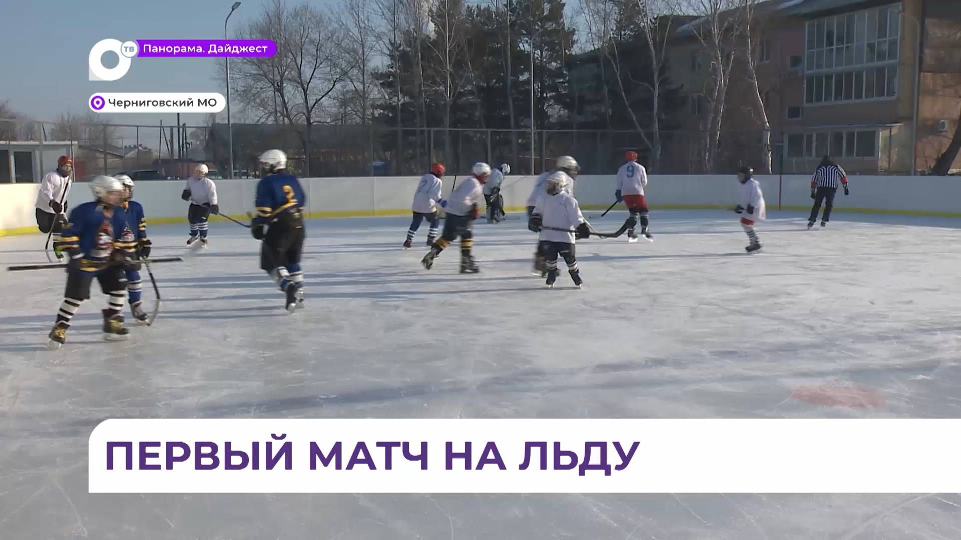 В Черниговском районе стартовал хоккейный сезон смотреть онлайн