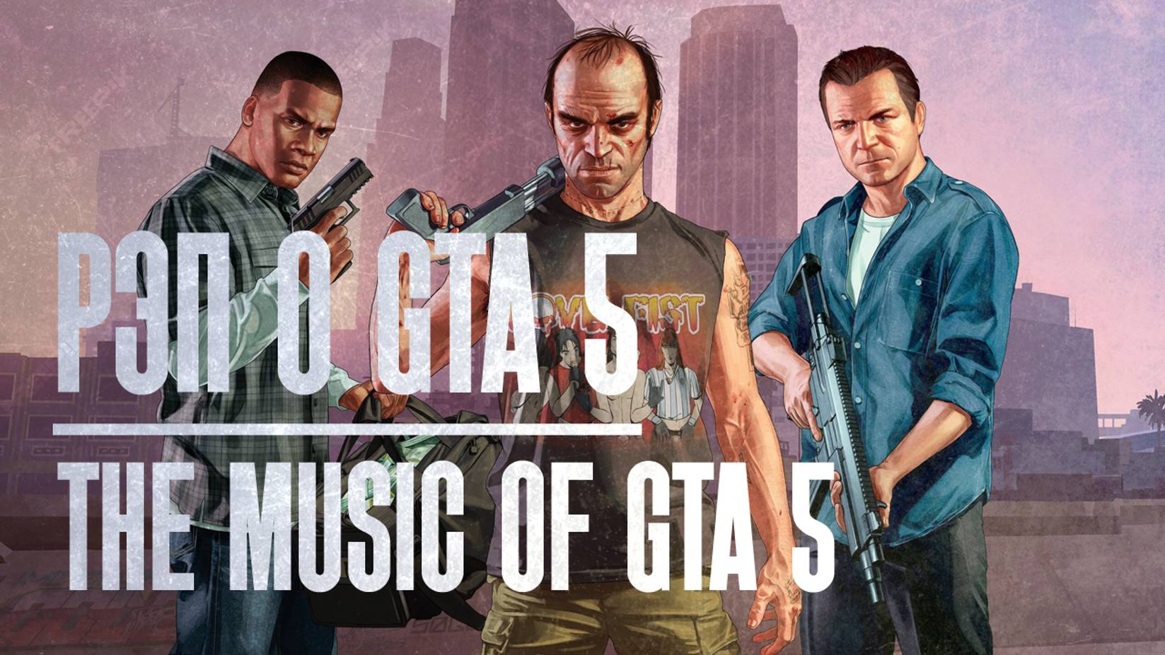 Рэп о GTA 5 / "The Music of GTA 5 / Grand Theft Auto V / GTA V смотреть онлайн