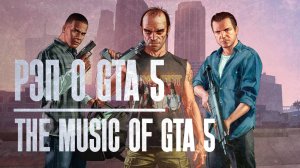 Рэп о GTA 5 / "The Music of GTA 5 / Grand Theft Auto V / GTA V