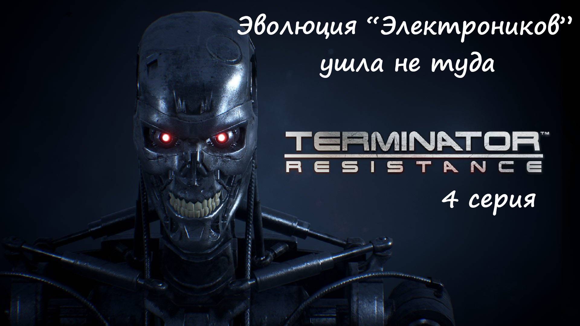 [Terminator: Resistance] прохождение, 4 серия. Эволюция "Электроников" ушла не туда...