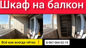 Шкаф на балкон/Мебель на лоджию/Установка шкафа на балконе/Встроенный шкаф/Сделать шкаф на балконе