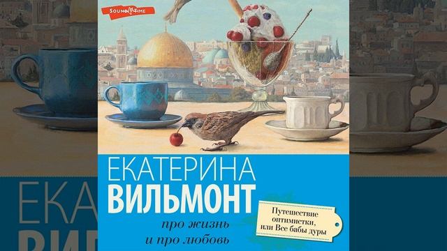 Екатерина Вильям-Вильмонт – Путешествие оптимистки, или Все бабы дуры. [Аудиокнига] смотреть онлайн