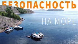 Безопасность плавания на маломерных судах по морю