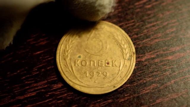 Редкие монеты СССР-5 копеек 1929 года. Какая стоит дорого? Узнай! смотреть онлайн