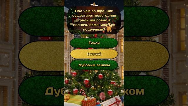Новогодняя викторина "Новый год и Рождество" №19 / #викторина #эрудиция #квиз #тест #новыйгод смотреть онлайн