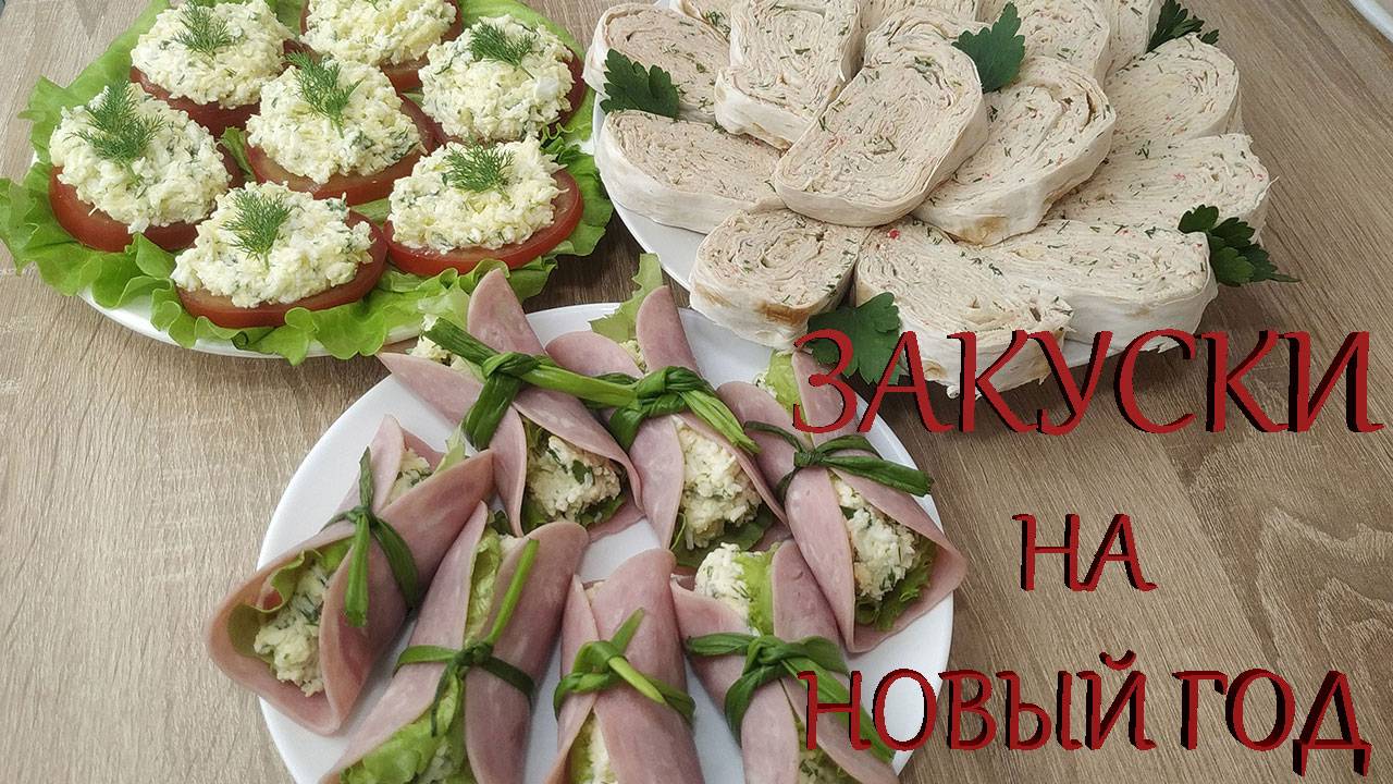 3 БЫСТРЫЕ и ВКУСНЫЕ Закуски на Новый Год! 🎄 Проще не бывает! смотреть онлайн