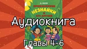 Аудиокнига "Приключения Незнайки и его друзей". Главы 4-6.