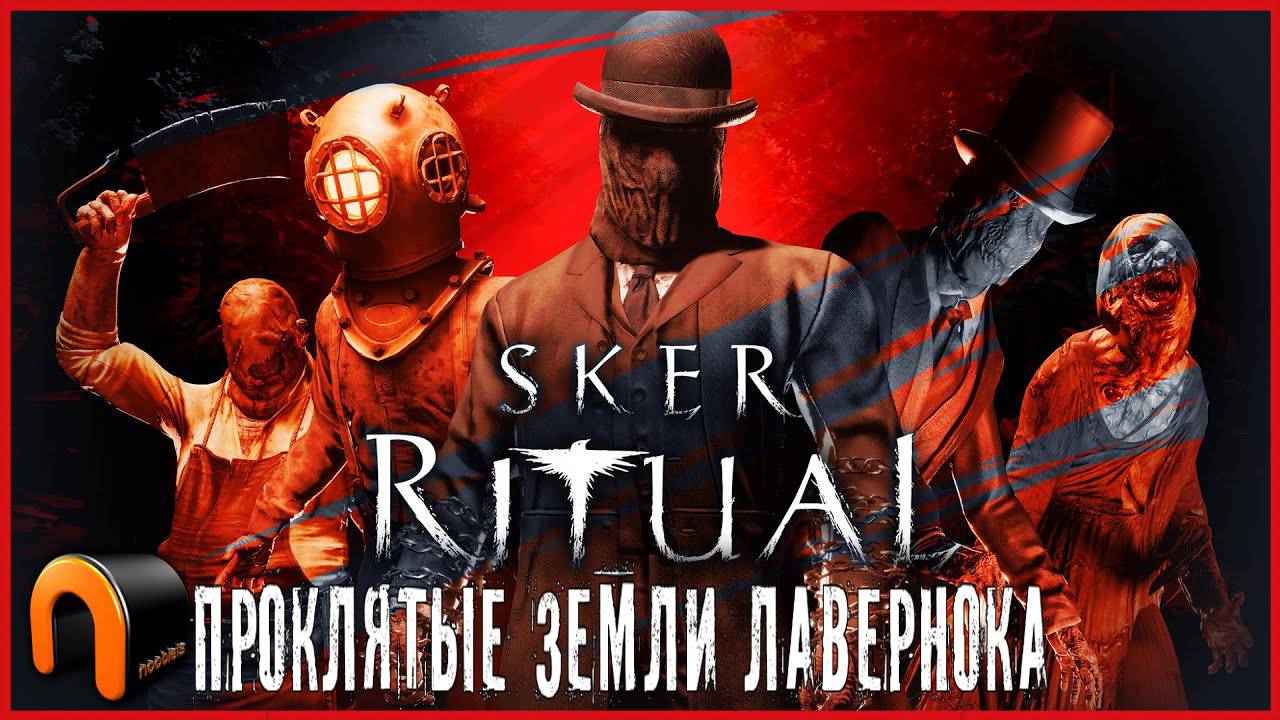 Sker Ritual ПРОКЛЯТЫЕ ЗЕМЛИ ЛАВЕРНОКА смотреть онлайн