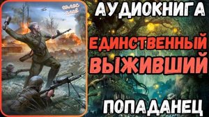 АУИДОРАССКАЗ | ПОПАДАНЕЦ: ЕДИНСТВЕННЫЙ ВЫЖИВШИЙ