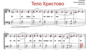 ТЕЛО ХРИСТОВО подобен "Агни Парфене" - Альтовая партия
