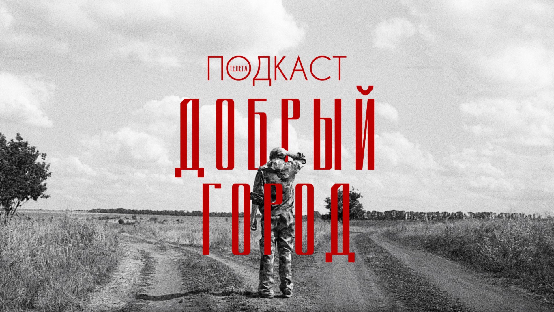 Альбина Ишмурзина — истории людей без адреса и благотворительность в регионах / Телега.Подкаст смотреть онлайн