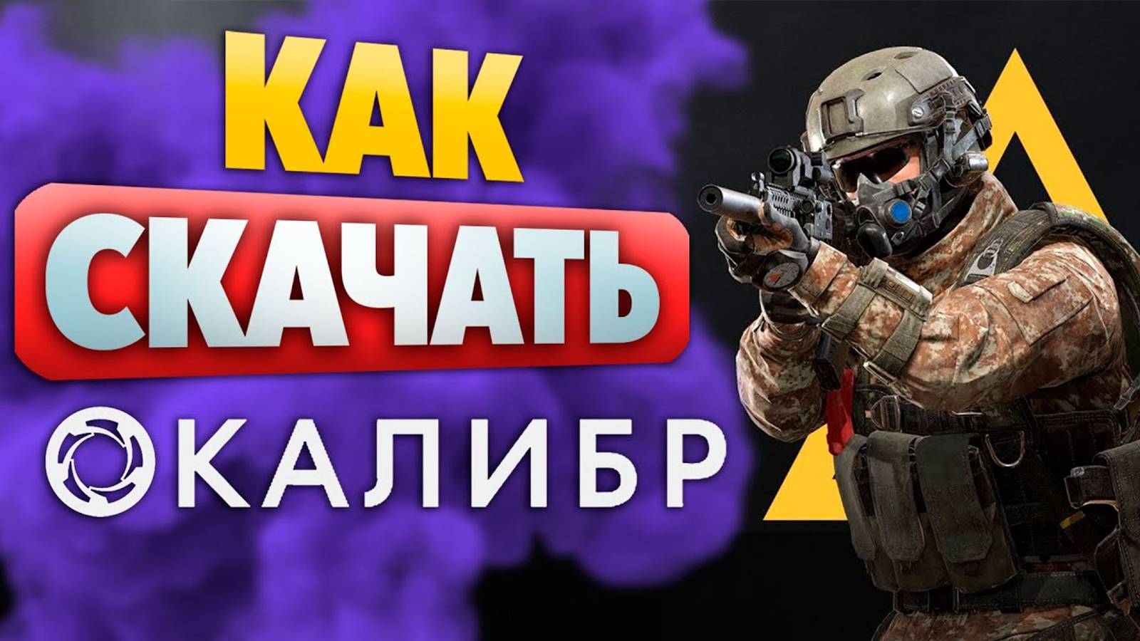 Как Скачать игру КАЛИБР Бесплатно на ПК - Показываю установку игры! смотреть онлайн
