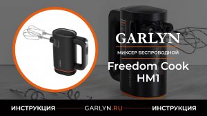Видеоинструкция по эксплуатации беспроводного миксера GARLYN FreedomCook HM1
