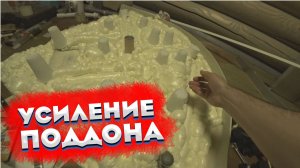 Усиление поддона душевой кабины