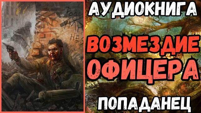 АУДИОРАССКАЗ | ПОПАДАНЕЦ: ВОЗМЕЗДИЕ ОФИЦЕРА