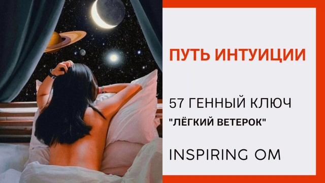 ПУТЬ ИНТУИЦИИ. 57 ГЕННЫЙ КЛЮЧ "ЛЁГКИЙ ВЕТЕРОК" смотреть онлайн